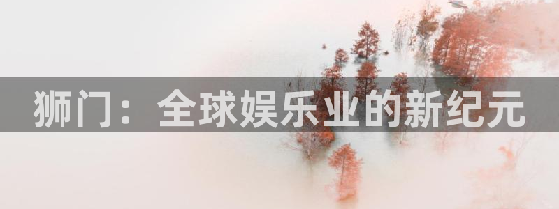美狮贵宾会